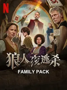 狼人杀 Loups-Garous (2024) 米勒山谷狼人/一家闭眼狼人夜/Family Pack/法国/豆瓣: