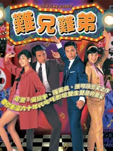 难兄难弟 難兄難弟 1997 Old Time Buddy