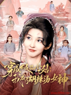 《穿成极品小姑我成了胡辣汤女神》短剧高清全集免费在线观看播放完整版