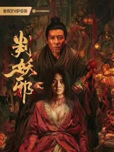 判妖邪 2026 残唐不良案/古庙夜谭/Evil′s Return