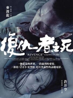 复仇者之死 復仇者之死 (2010) 复仇者之死 復仇者之死 (2010) 豆瓣：7.1