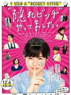 荒井小姐的秘密生活 “隠れビッチ”やってました。 (2019) 爱情不及格(台)/当了隐藏的"Bitch"/日本/豆瓣: 6.4