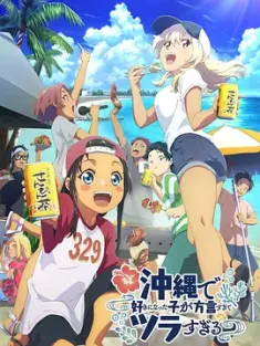 在冲绳喜欢上的女孩子方言讲太多太棘手了 沖縄で好きになった子が方言すぎてツラすぎる 2025 沖ツラ/Okitsura: Fell in Love with an Okinawan Girl, but I Just Wish I Know What She's Saying [日本] 豆瓣：