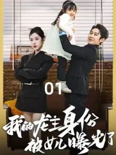 短剧《我的龙主身份被女儿曝光了》(92集) 网盘在线观看