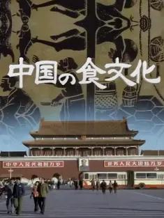 中国之食文化 中国の食文化 1980