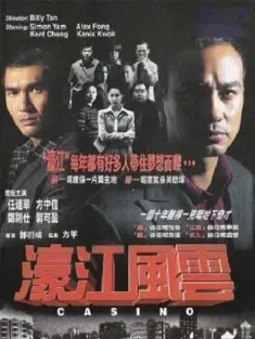 《濠江风云 濠江風雲 1998》驹哥传/葡京枭雄/海港风云