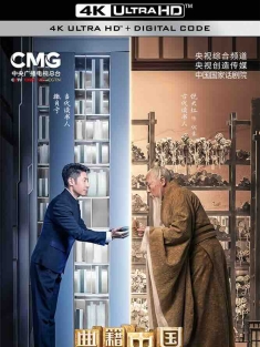 典籍里的中国 (2021) /中国大陆/豆瓣: 8.7