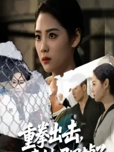 重拳出击肥妻她马甲掉了（60集）宋宇欣&陈祥铖