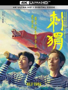 刺猬 (2024) 刺·猬/The Hedgehog/中国大陆/中国香港/豆瓣: 7.4
