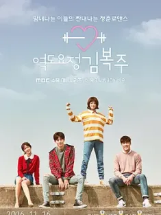 举重妖精金福珠 역도요정 김복주 2016 Weightlifting Fairy, Kim Bok-joo [韩国] 豆瓣：8.7