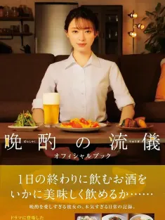 晚酌的流派 晩酌の流儀 2022