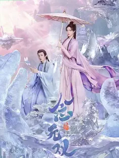 [更36集]念无双 2025 天下无双/念无双 剧版/A Moment but Forever