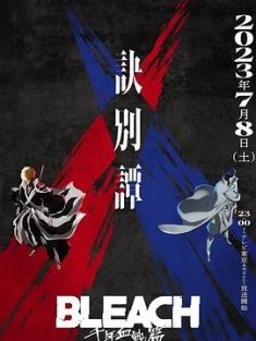 死神 千年血战篇 第二季 BLEACH 千年血戦篇-訣別譚- (2023) / BLEACH 千年血战篇 第二季 / 4K动画片下载 / 夸克网盘分享