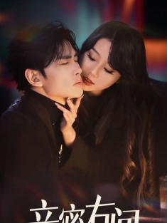 《亲密有间》短剧高清全集免费在线观看播放完整版