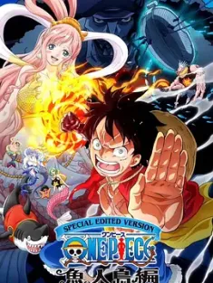 《航海王：鱼人岛篇 特别编辑版 ONE PIECE 魚人島編 2024》