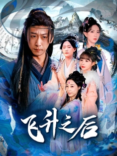 《飞升之后》短剧高清全集免费在线观看播放完整版