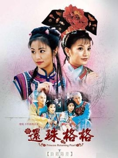 还珠格格 1-3部合集 / 還珠格格 / 两个天堂之还珠格格 / 还珠姬(日) / Princess Pearl / My Fair Princess / 4k.uhd.2160p.1998-2003（阿里云盘资源）