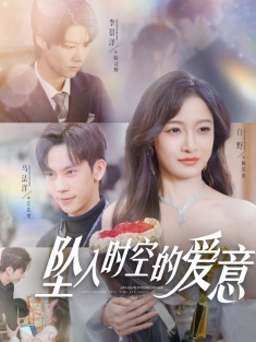 《坠入时空的爱意》短剧高清全集免费在线观看播放完整版