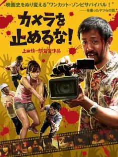 摄影机不要停！ カメラを止めるな！2017 日本 豆瓣:8.2