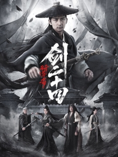 《行道者之剑二十四》短剧高清全集免费在线观看播放完整版