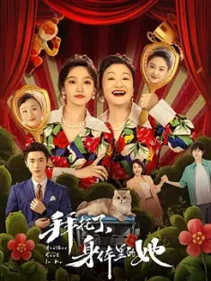 拜托了，身体里的她[2024][中国大陆][豆瓣: ]