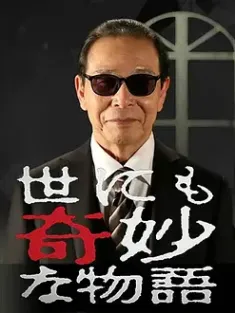 世界奇妙物语   1990-2024 全系列收藏版 [日本]豆瓣: 9.2