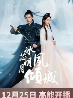 冰芯明月夙倾城 2024 [中国大陆]豆瓣: