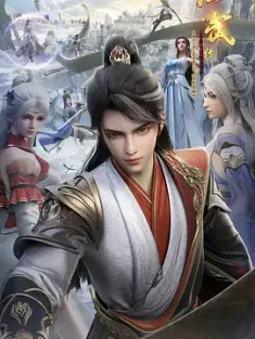 《仙武传 第三季 2024》