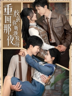 《重回那夜校花你听我狡辩》短剧高清全集免费在线观看播放完整版