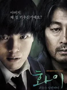 华颐：吞噬怪物的孩子 화이 : 괴물을 삼킨 아이 (2013) 魔童杀手(港)/华颐/Hwayi: Gwimuleul samkin ahyi/韩国/豆瓣: 7.3