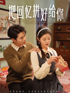 《把回忆拼好给你》短剧高清全集免费在线观看播放完整版