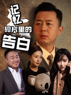 《记忆碎片里的告白》短剧高清全集免费在线观看播放完整版