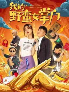 我的野蛮女掌门 2021 我的野蛮女皇门