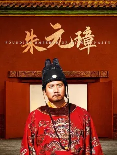 朱元璋 2006