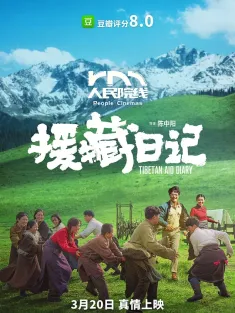 援藏日记 2021 藏草青青/Tibetan Aid Diary