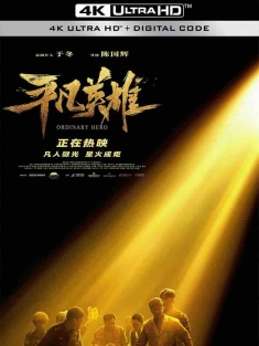 平凡英雄 (2022) 平凡的英雄/中国英雄/Ordinary Hero [中国大陆]豆瓣: 6.3