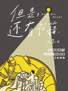 但是还有书籍 第1-2季 2022 And Yet The Books 1-2