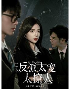 短剧《快穿之反派太宠太撩人》(89集) 网盘在线观看