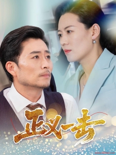 《正义一击》短剧高清全集免费在线观看播放完整版