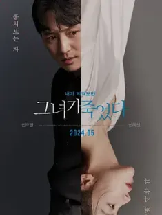 她死了 그녀가 죽었다 (2024) Following/She's Dead/韩国/豆瓣: 6.6