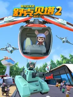 舒克贝塔 1-5季 2022 [中国大陆]