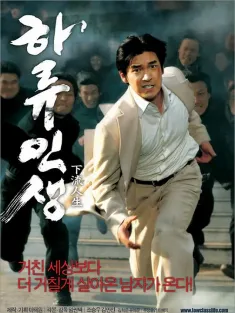 下流人生 하류인생 2004 Low life/Raging Years