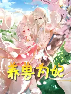 养兽为妃（66集）动漫