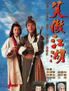 笑傲江湖 1996 State of Divinity