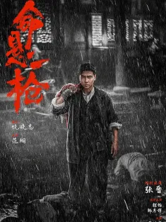 命悬一枪 2025 The Old Way