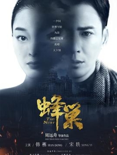 蜂巢 (2023) / 4K电视剧下载 / 阿里云盘分享