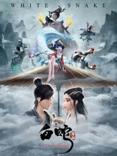 白蛇：缘起 White Snake (2019) / White Snake / White.Snake.2019.2160p.WEB-DL.H265.DV.DDP5.1.Atmos