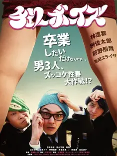 樱桃男孩 チェリーボーイズ (2018) 樱桃男孩真人版/日本/豆瓣: 5.4