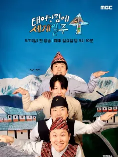 既然出生就环游世界4 태어난 김에 세계일주 4 2025 태계일주 4/意外的冒险4/Adventure By Accident 4