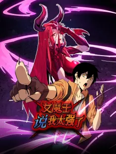 女魔王说我太强了 1-69集网盘在线观看 动态漫画